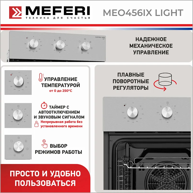 Духовой шкаф электрический MEFERI MEO456IX LIGHT