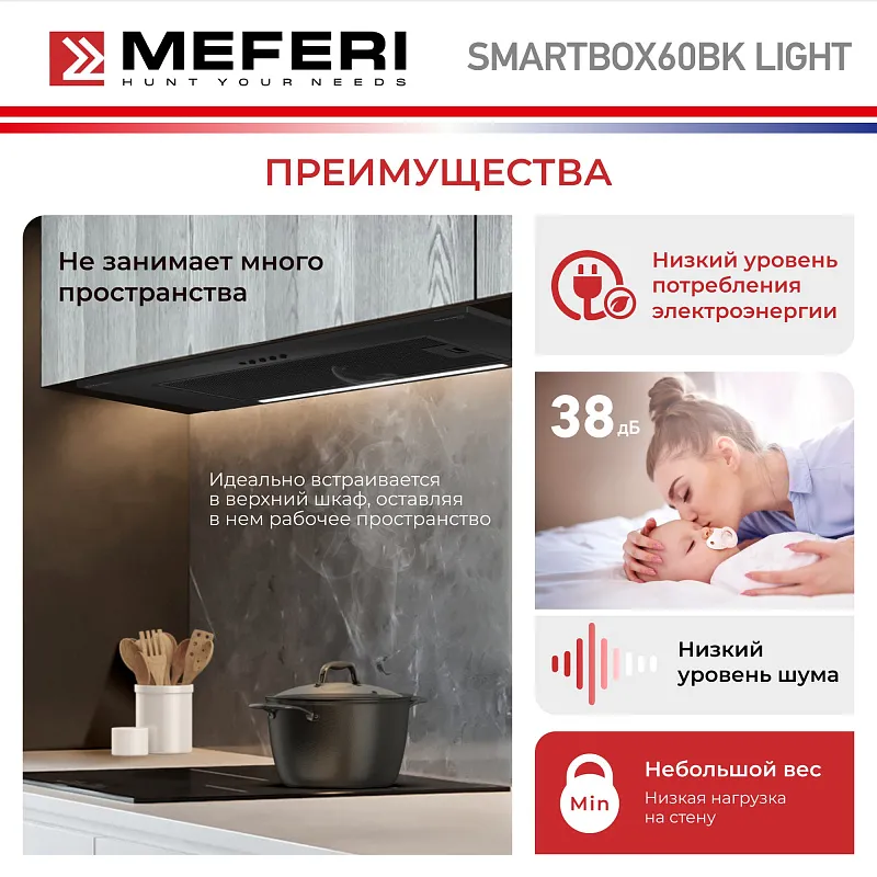 Вытяжка кухонная MEFERI SMARTBOX60BK LIGHT, 60 см, встраиваемая, черная, производительность 650 м3/ч, 3 скорости, низкий уровень шума, режимы отвод и рециркуляция, гарантия 3 года