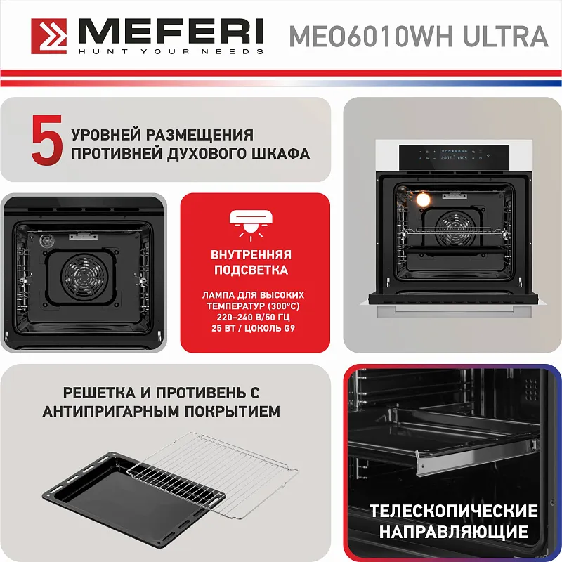 Духовой шкаф электрический MEFERI MEO6010WH ULTRA