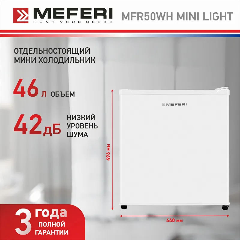 Холодильник отдельностоящий MEFERI MFR50WH MINI LIGHT, мини-бар