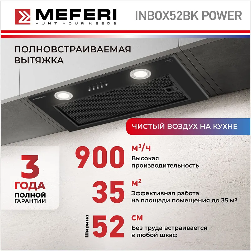 Вытяжка кухонная MEFERI INBOX52BK POWER, 52 см, встраиваемая, черная, производительность 900 м3/ч, 3 скорости, низкий уровень шума, режимы отвод и рециркуляция, гарантия 3 года