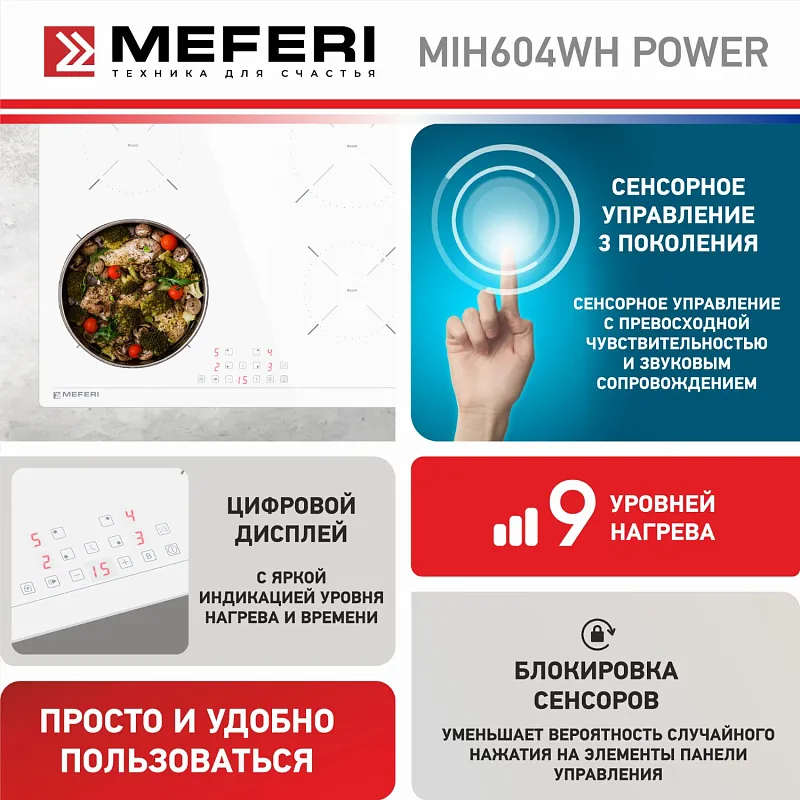 Варочная панель индукционная MEFERI MIH604WH POWER (Модификация 2025 года)