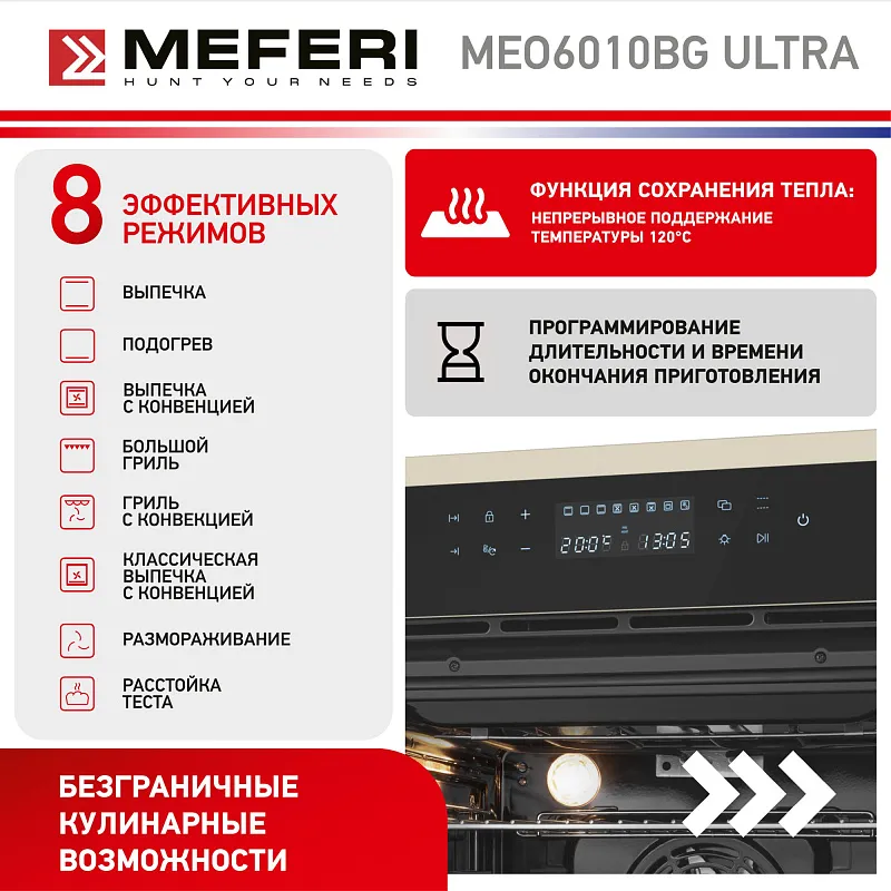 Духовой шкаф электрический MEFERI MEO6010BG ULTRA