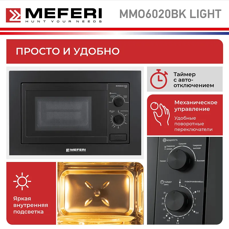 Микроволновая печь встраиваемая MEFERI MMO6020BK LIGHT