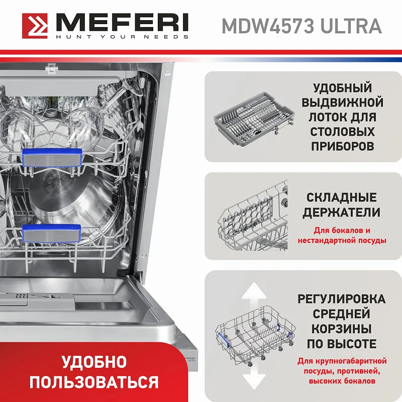 Посудомоечная машина узкая встраиваемая MEFERI MDW4573 ULTRA, 45 см, 10 комплектов посуды, 7 программ, 3 корзины, защита от протечек, луч на полу, внутренняя подсветка, половинная загрузка, отсрочка, таймер
