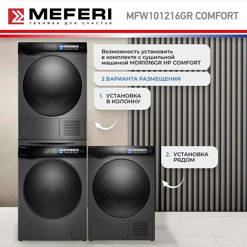 Стиральная машина с инвертором и паром MEFERI MFW101216GR COMFORT отдельностоящая серая, загрузка 10 кг, с возможностью установки в колонну, с сенсорным управлением
