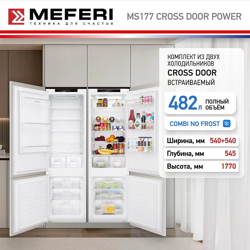 Комплект встраиваемой техники из холодильников MEFERI MS177 CROSS DOOR POWER