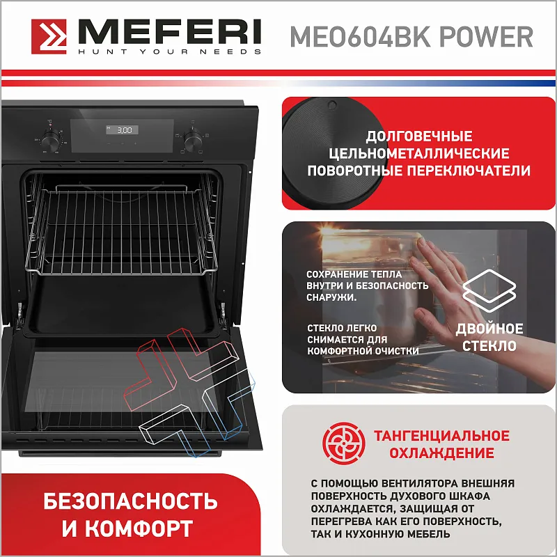 Духовой шкаф электрический MEFERI MEO604BK POWER