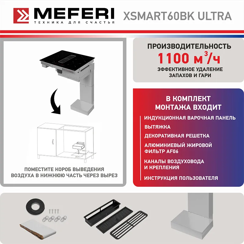 Варочная панель индукционная с вытяжкой MEFERI XSMART60BK ULTRA