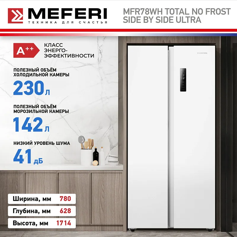 Холодильник отдельностоящий с инвертором MEFERI MFR78WH TOTAL NO FROST SIDE BY SIDE ULTRA