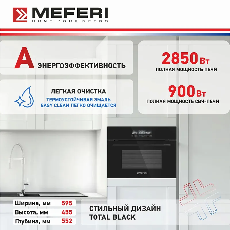 Духовой шкаф электрический MEFERI MEO608BK MICROWAVE