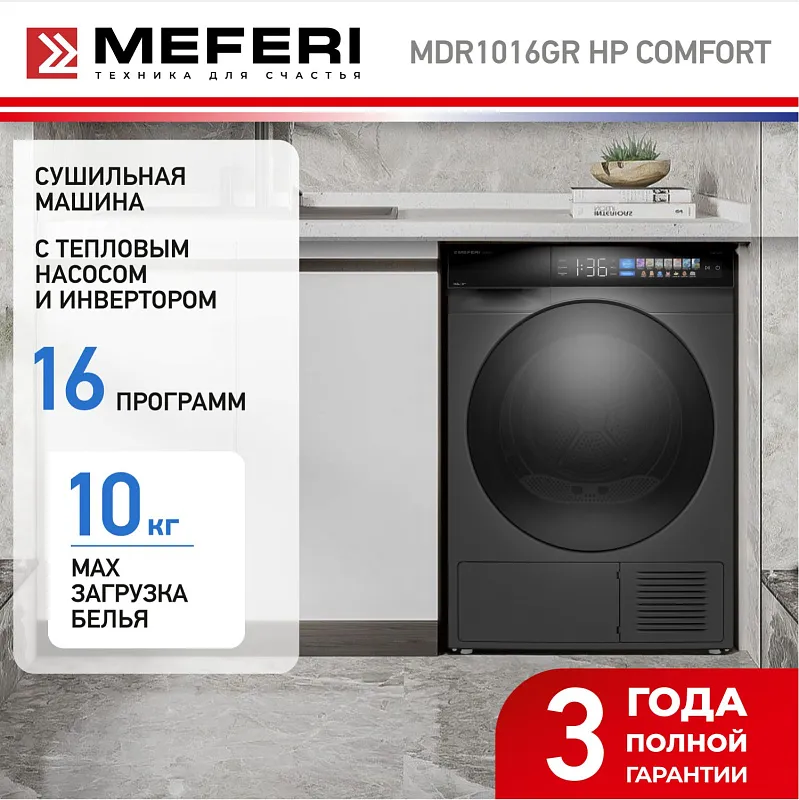 Сушильная машина с инвертором и тепловым насосом MEFERI MDR1016GR HP COMFORT