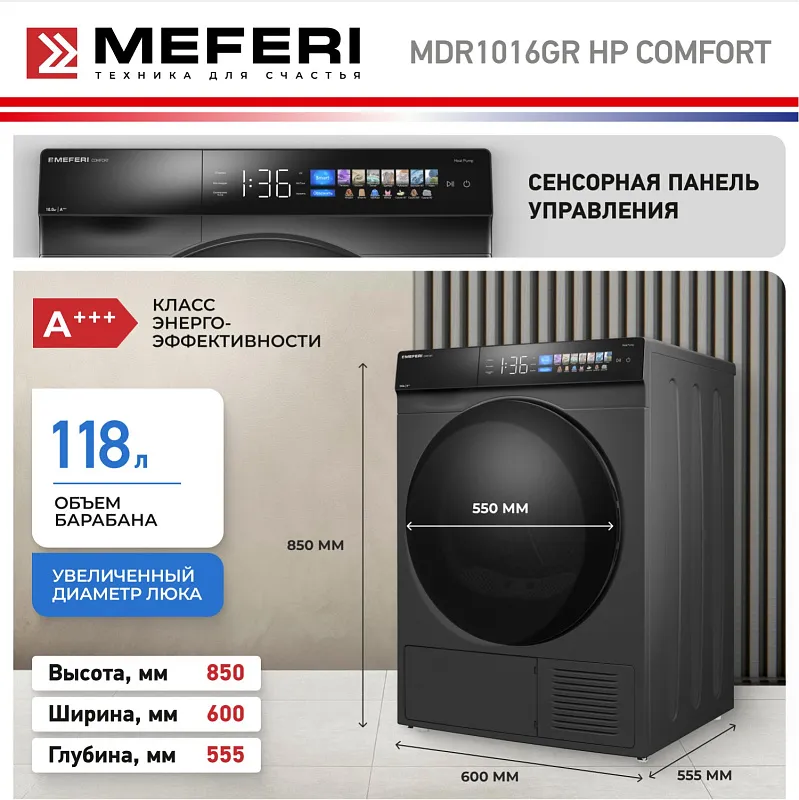 Сушильная машина с инвертором и тепловым насосом MEFERI MDR1016GR HP COMFORT