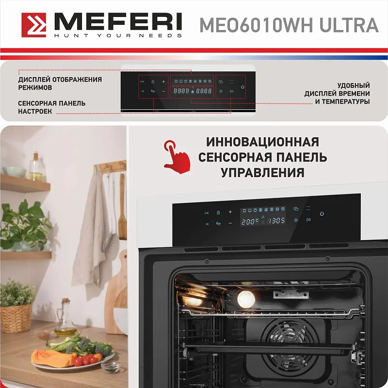 Духовой шкаф электрический MEFERI MEO6010WH ULTRA