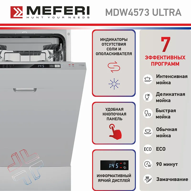 Посудомоечная машина узкая встраиваемая MEFERI MDW4573 ULTRA, 45 см, 10 комплектов посуды, 7 программ, 3 корзины, защита от протечек, луч на полу, внутренняя подсветка, половинная загрузка, отсрочка, таймер