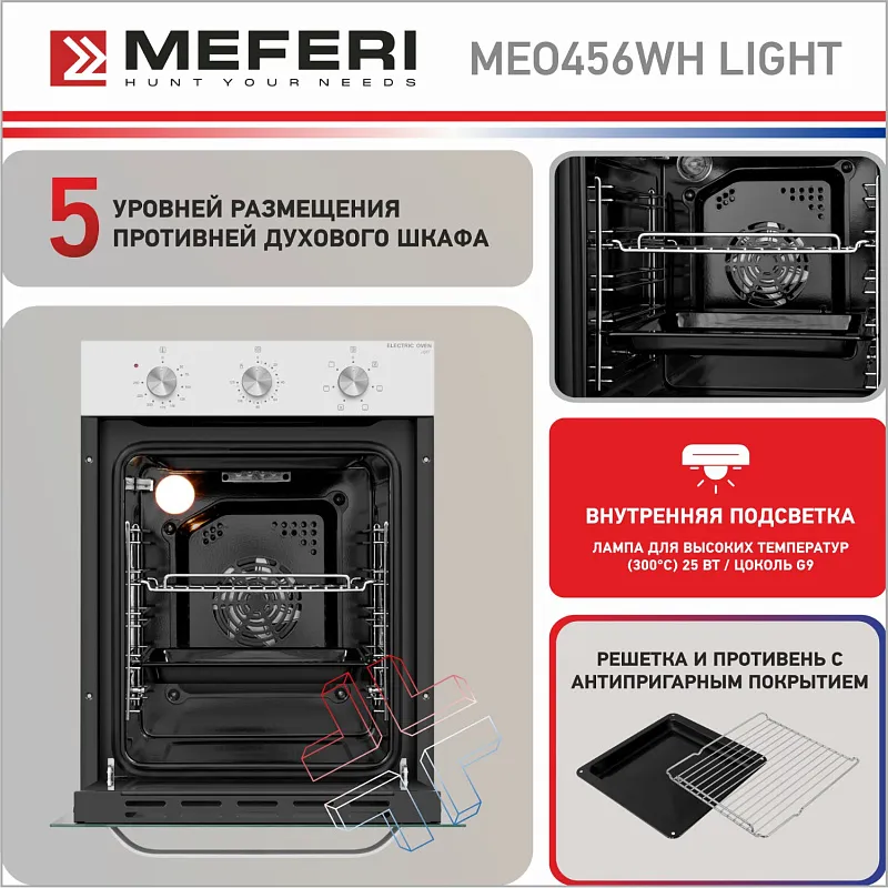 Духовой шкаф электрический MEFERI MEO456WH LIGHT