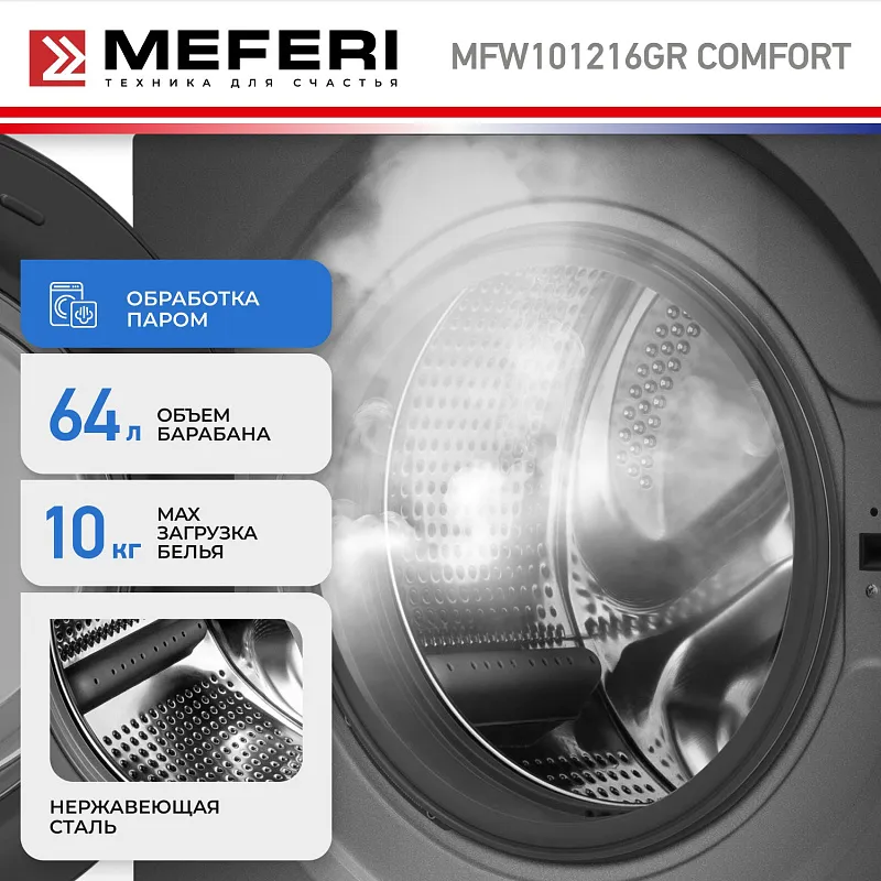 Стиральная машина с инвертором и паром MEFERI MFW101216GR COMFORT отдельностоящая серая, загрузка 10 кг, с возможностью установки в колонну, с сенсорным управлением