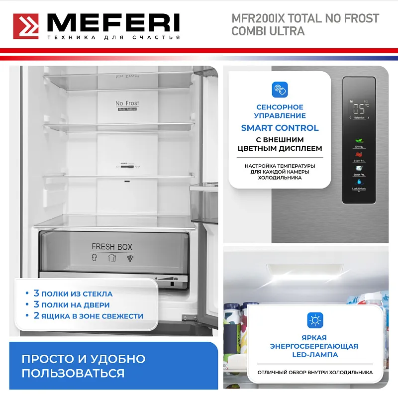 Холодильник отдельностоящий с инвертором MEFERI MFR200IX TOTAL NO FROST COMBI ULTRA
