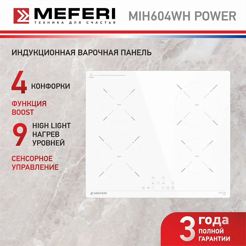 Варочная панель индукционная MEFERI MIH604WH POWER (Модификация 2025 года)
