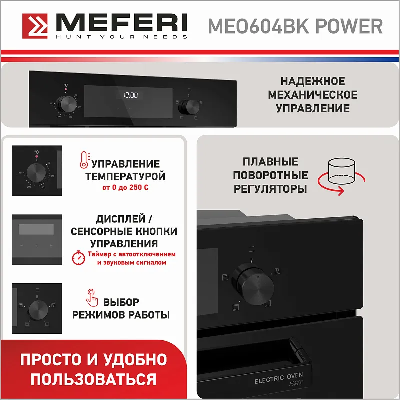 Духовой шкаф электрический MEFERI MEO604BK POWER