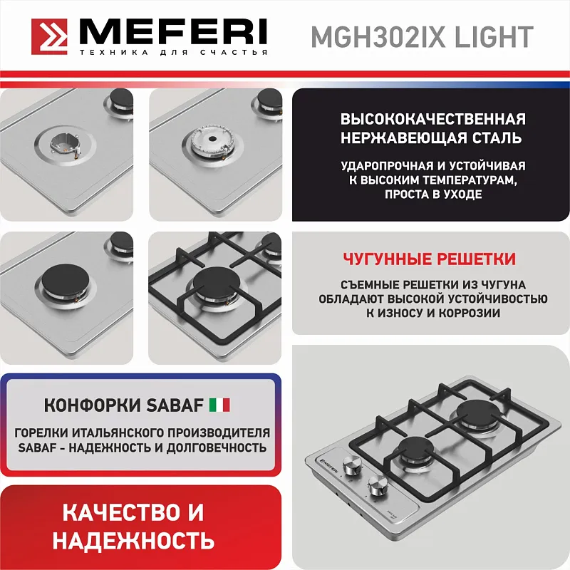 Варочная панель газовая MEFERI MGH302IX LIGHT