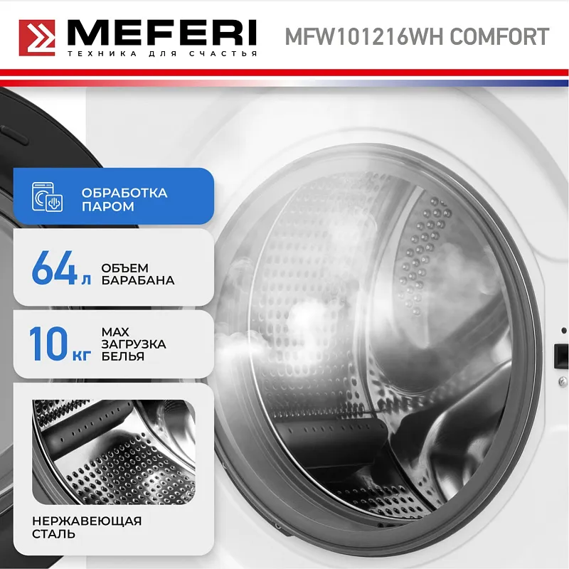 Стиральная машина с инвертором и паром MEFERI MFW101216WH COMFORT отдельностоящая белая, загрузка 10 кг, с возможностью установки в колонну, с сенсорным управлением