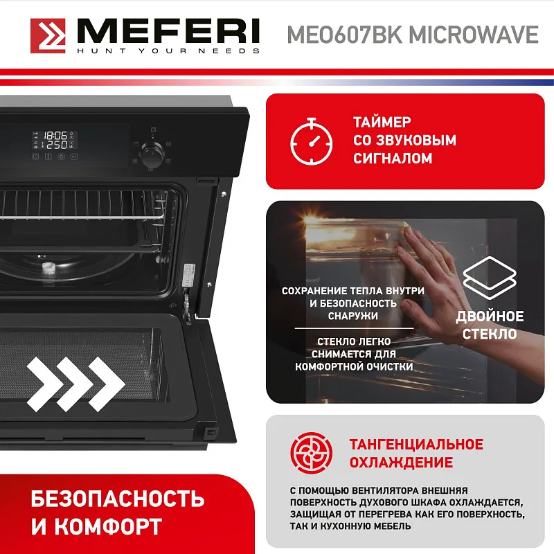 Духовой шкаф электрический MEFERI MEO607BK MICROWAVE