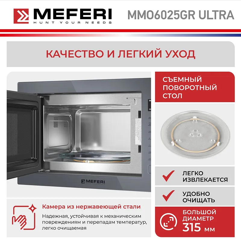 Микроволновая печь встраиваемая MEFERI MMO6025GR ULTRA