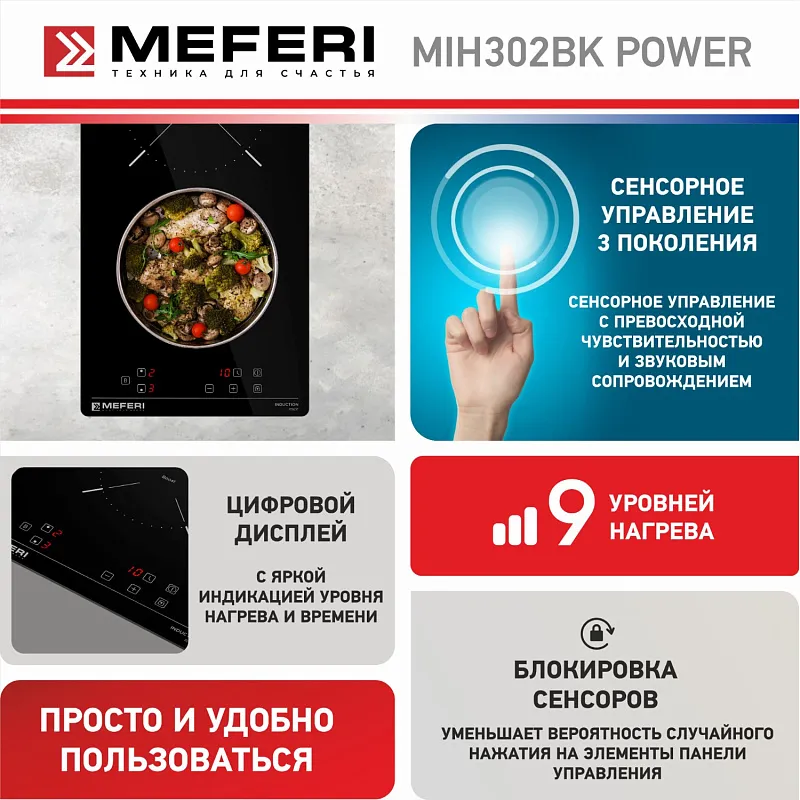 Варочная панель индукционная MEFERI MIH302BK POWER