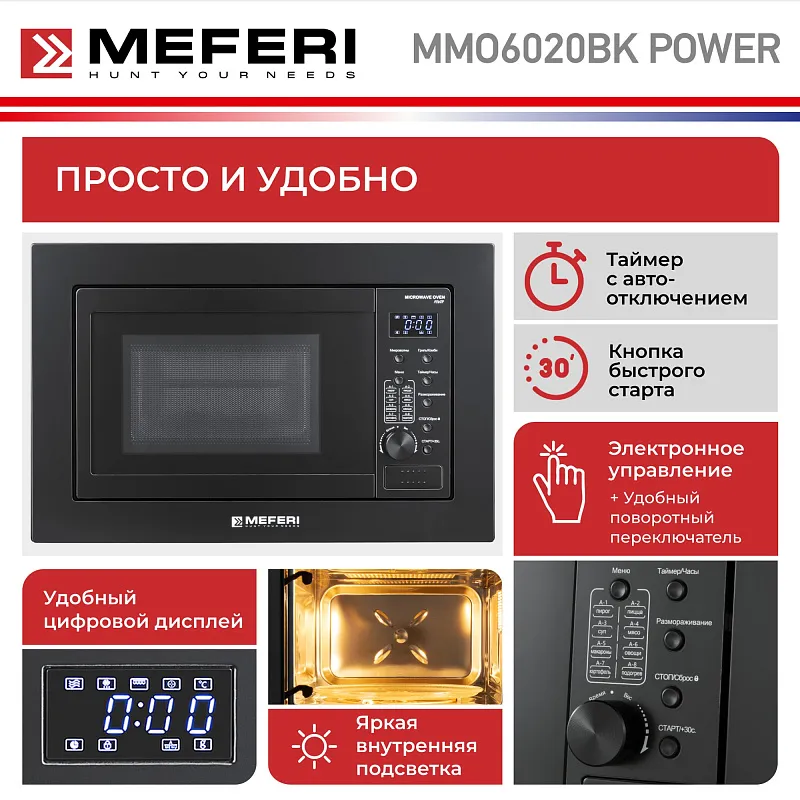 Микроволновая печь встраиваемая MEFERI MMO6020BK POWER