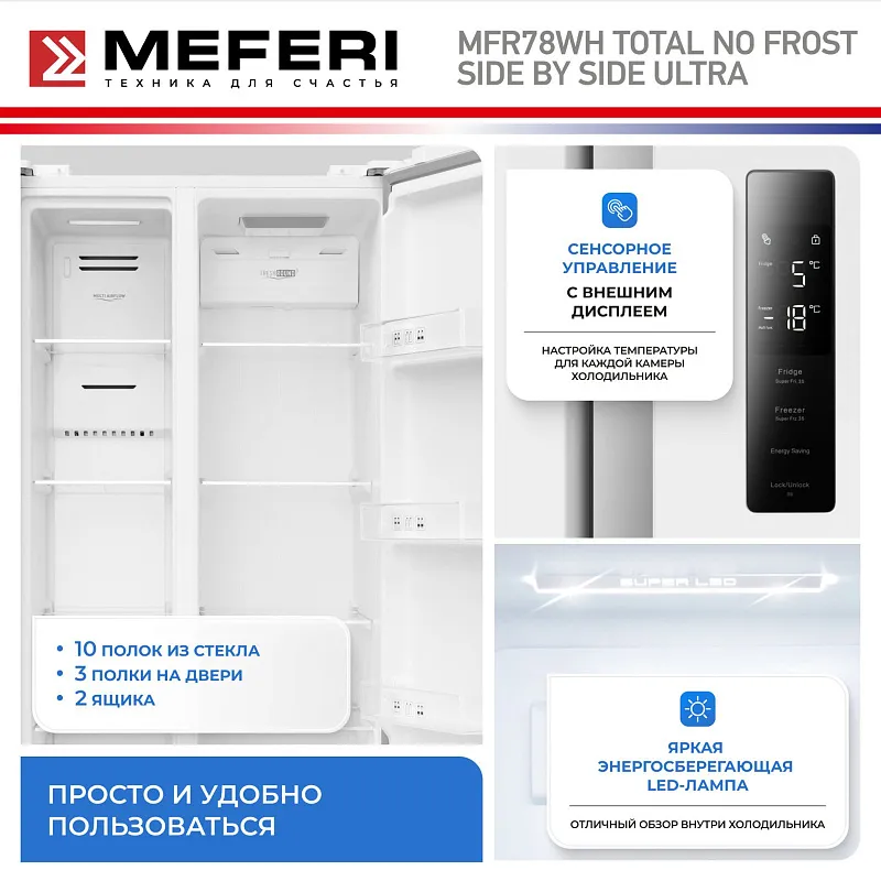 Холодильник отдельностоящий с инвертором MEFERI MFR78WH TOTAL NO FROST SIDE BY SIDE ULTRA