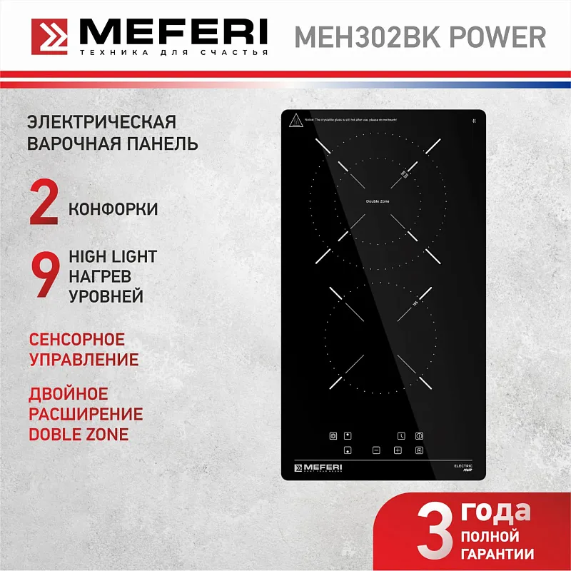 Варочная панель электрическая MEFERI MEH302BK POWER