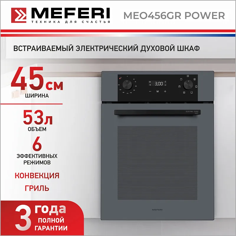 Духовой шкаф электрический MEFERI MEO456GR POWER