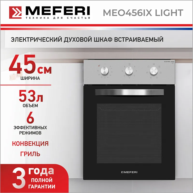 Духовой шкаф электрический MEFERI MEO456IX LIGHT