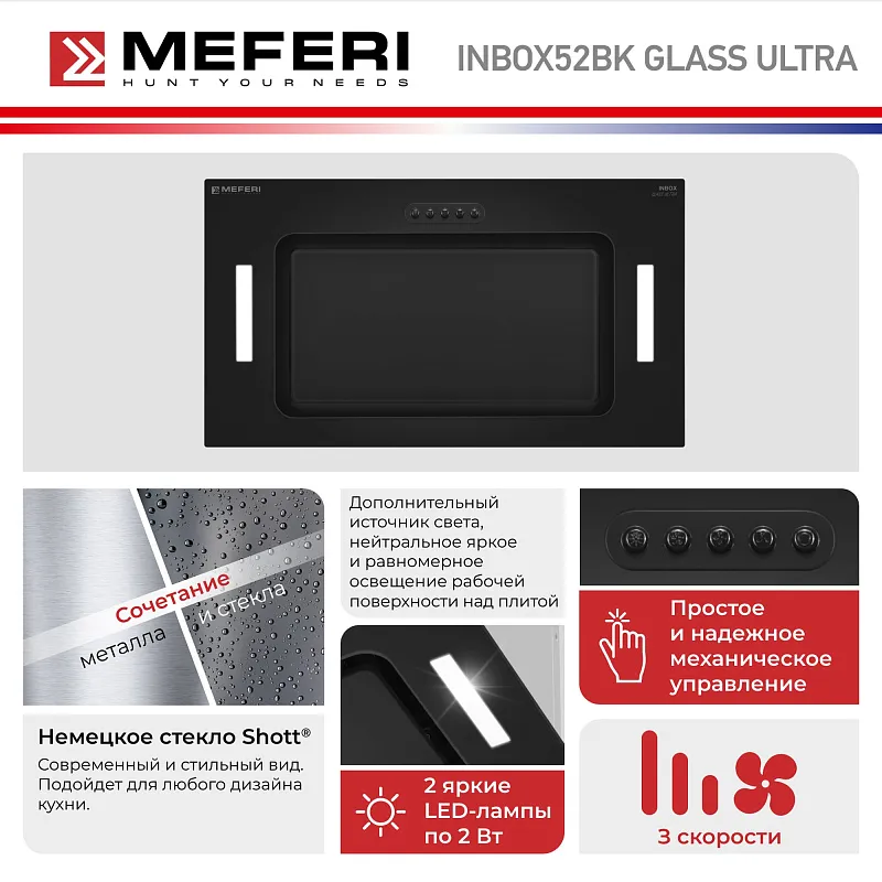 Вытяжка кухонная MEFERI INBOX52BK GLASS ULTRA, 52 см, встраиваемая, черная, стекло, производительность 900 м3/ч, 3 скорости, низкий уровень шума, режимы отвод и рециркуляция, гарантия 3 года