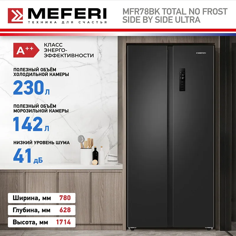 Холодильник отдельностоящий с инвертором MEFERI MFR78BK TOTAL NO FROST SIDE BY SIDE ULTRA
