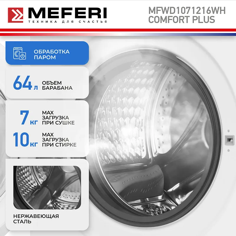 Стиральная машина с сушкой 2 в 1, инвертором и паром MEFERI MFWD1071216WH COMFORT PLUS (модификация 2026 года) отдельностоящая белая, с прямым приводом, загрузка 10 кг стирка, 7 кг сушка