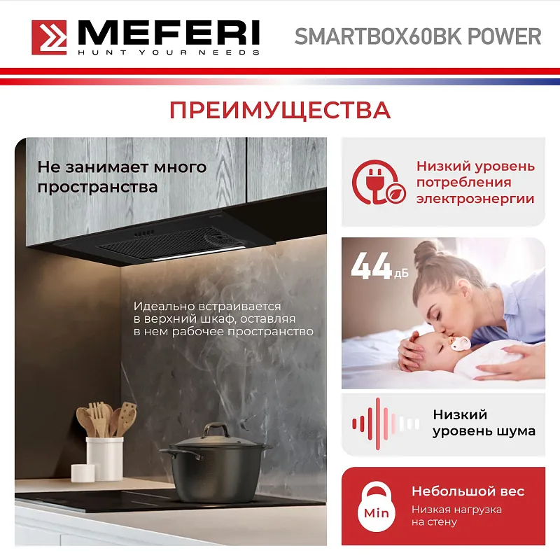 Вытяжка кухонная MEFERI SMARTBOX60BK POWER, 60 см, встраиваемая, черная, производительность 900 м3/ч, 3 скорости, низкий уровень шума, режимы отвод и рециркуляция, гарантия 3 года