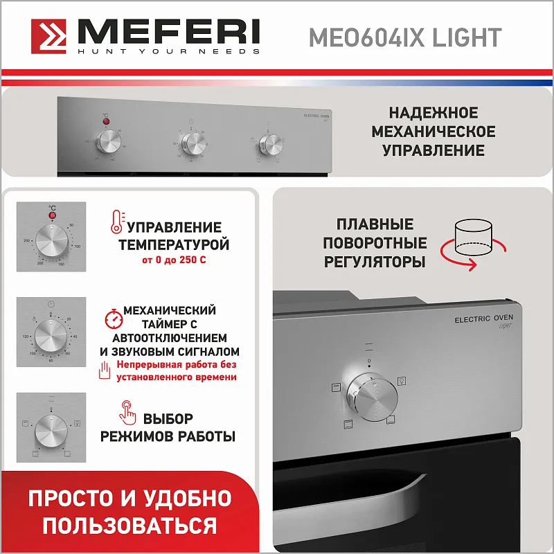 Духовой шкаф электрический MEFERI MEO604IX LIGHT