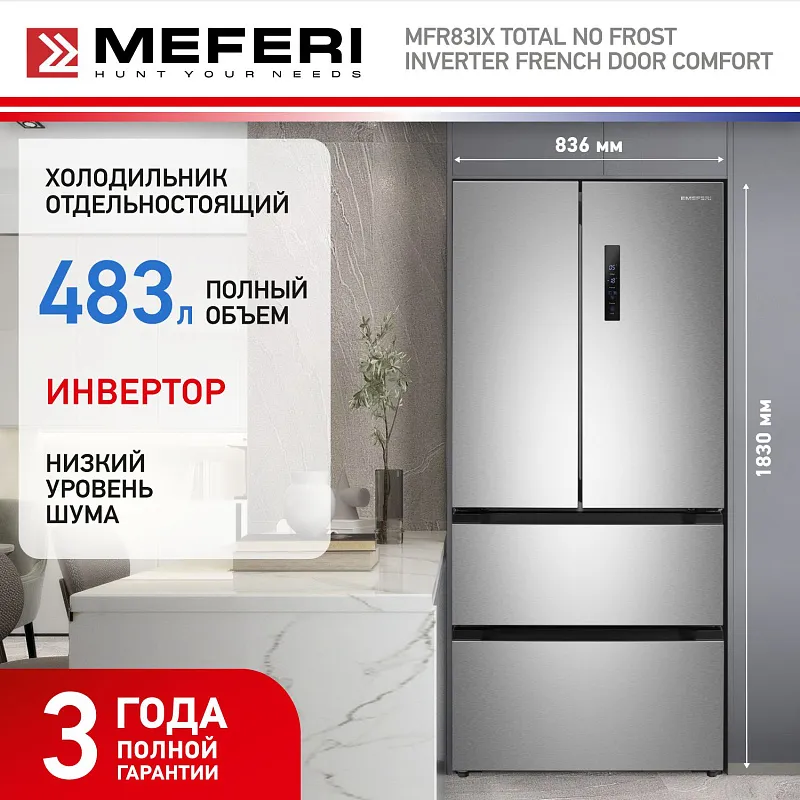 Холодильник отдельностоящий, с инвертором MEFERI MFR83IX TOTAL NO FROST FRENCH DOOR COMFORT, двухкамерный, с зоной свежести, с льдогенератором