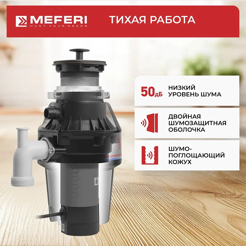 Измельчитель пищевых отходов MEFERI MFD380 LIGHT БЕЗ пускового блока и пневмокнопки