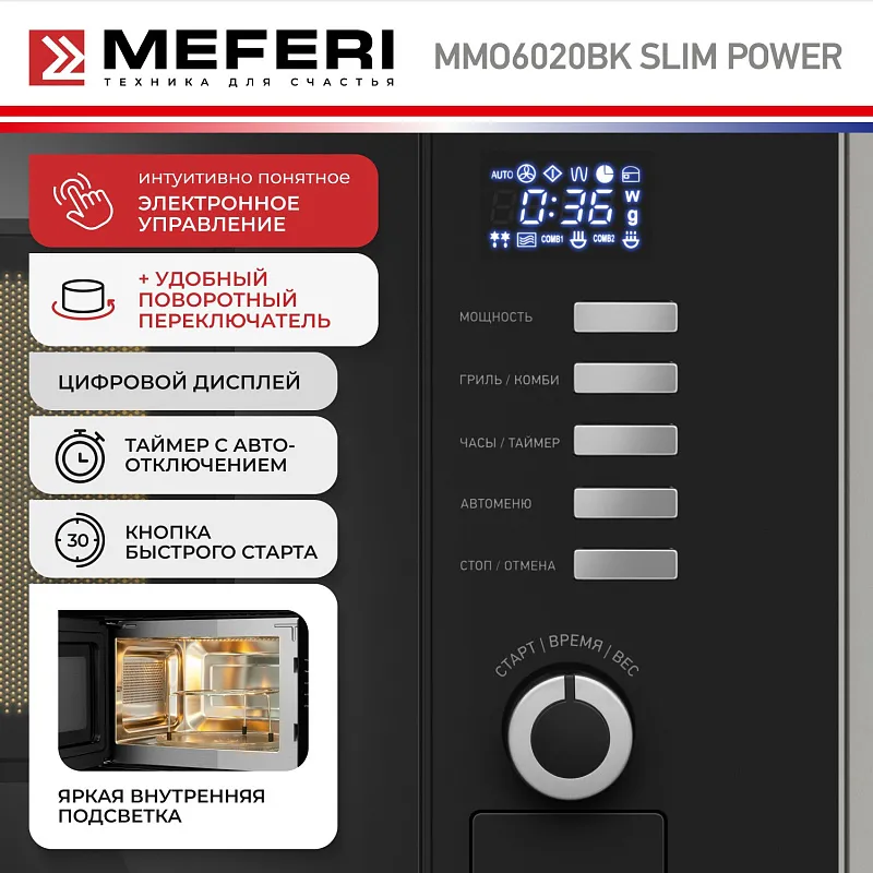 Микроволновая печь встраиваемая  MEFERI MMO6020BK SLIM POWER