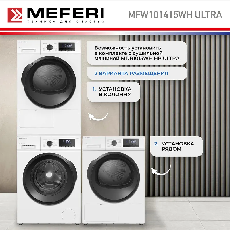 Стиральная машина с инвертором MEFERI MFW101415WH ULTRA отдельностоящая белая, загрузка 10 кг, с возможностью установки в колонну