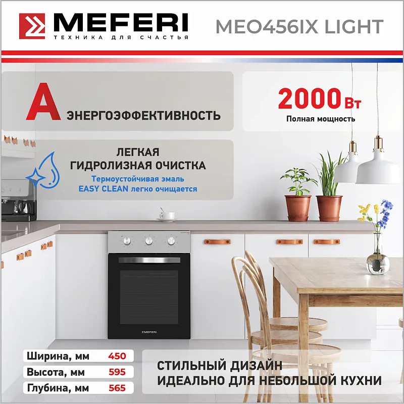 Духовой шкаф электрический MEFERI MEO456IX LIGHT