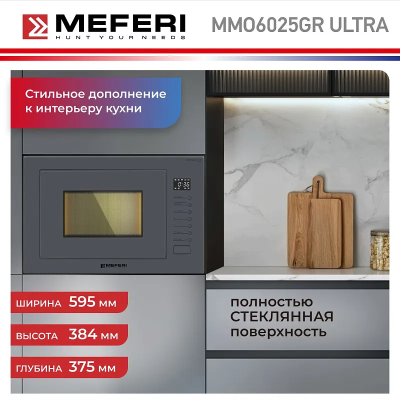 Микроволновая печь встраиваемая MEFERI MMO6025GR ULTRA