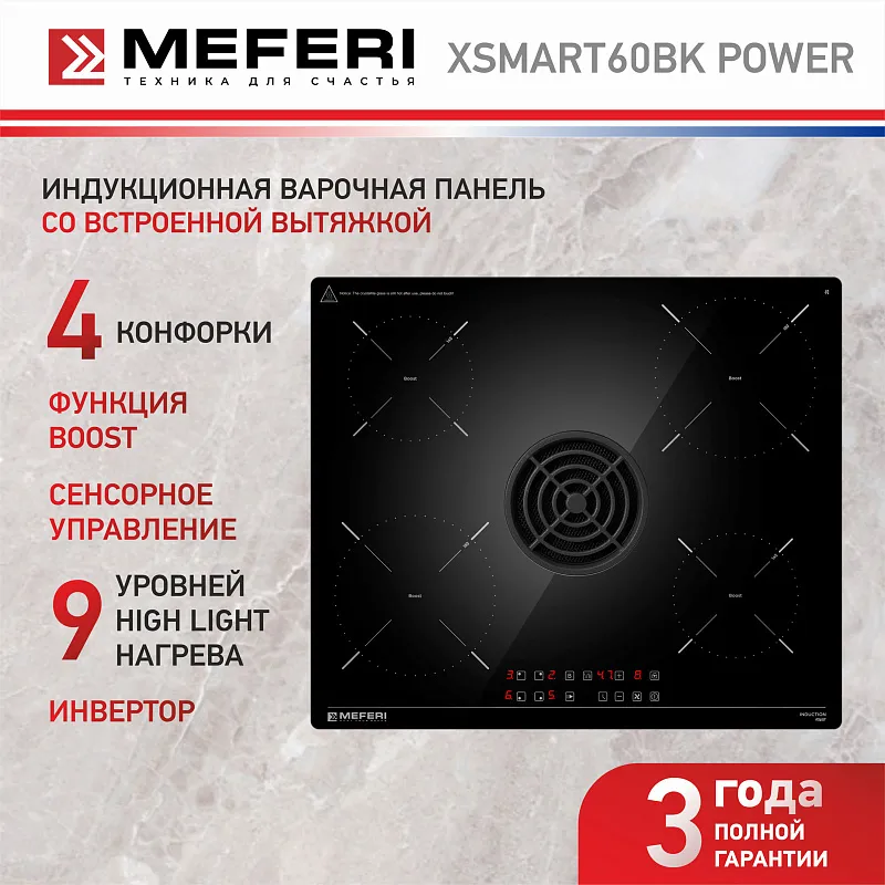 Варочная панель индукционная с вытяжкой MEFERI XSMART60BK POWER