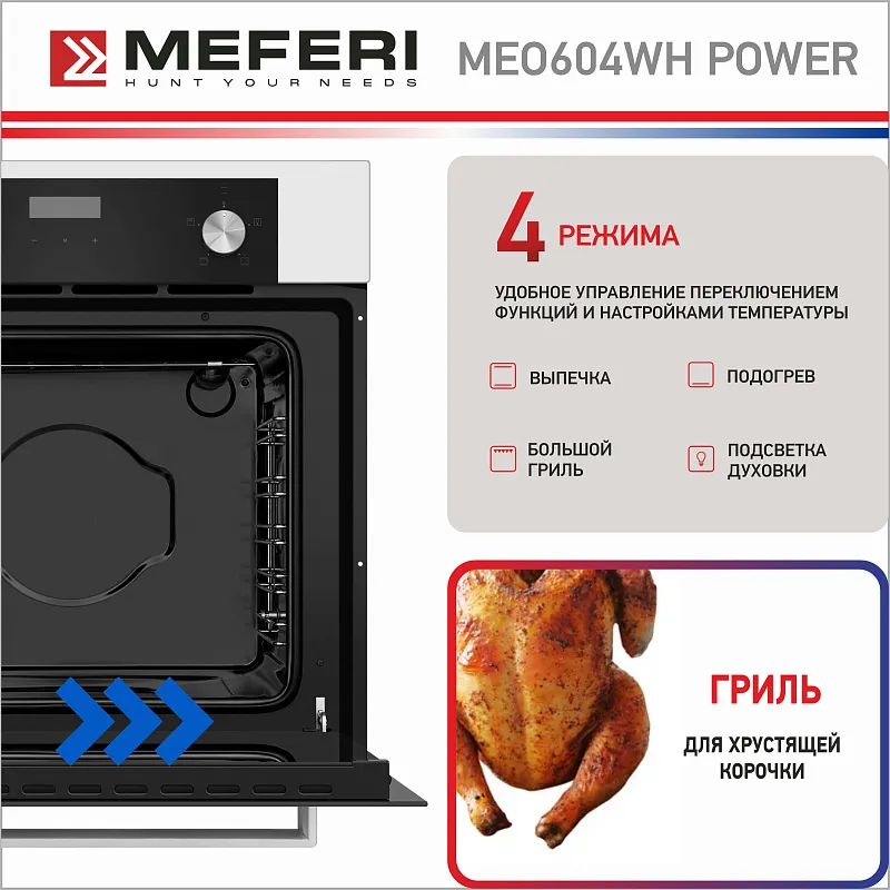 Духовой шкаф электрический MEFERI MEO604WH POWER