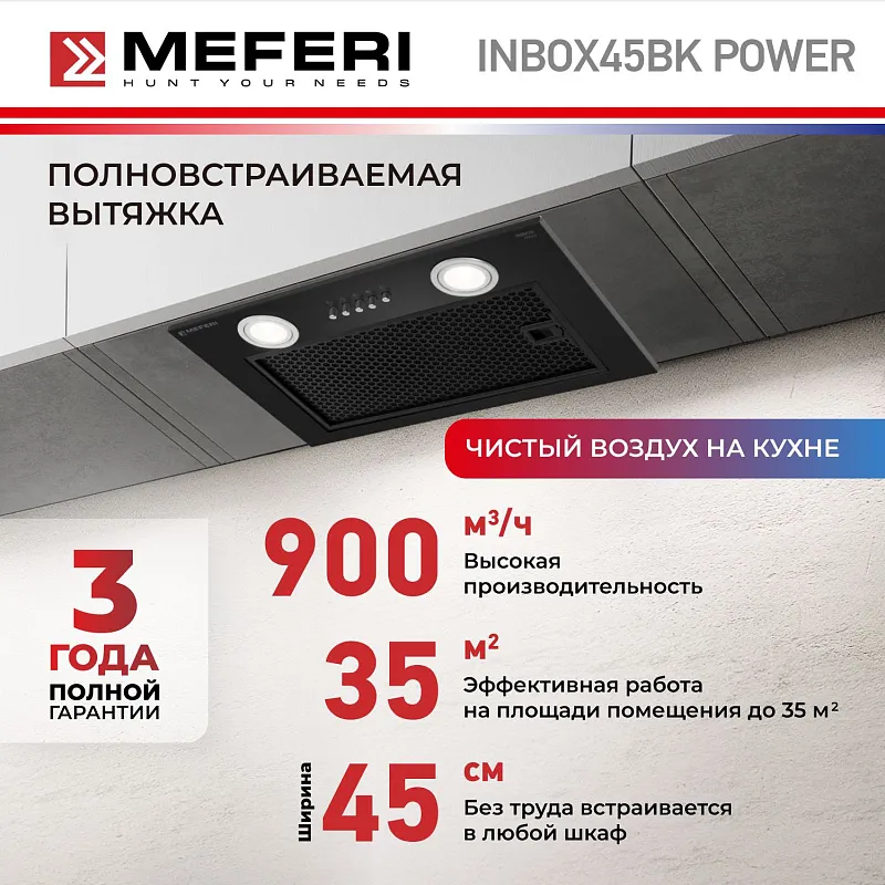 Вытяжка кухонная MEFERI INBOX45BK POWER, 45 см, встраиваемая, черная, производительность 900 м3/ч, 3 скорости, низкий уровень шума, режимы отвод и рециркуляция, гарантия 3 года