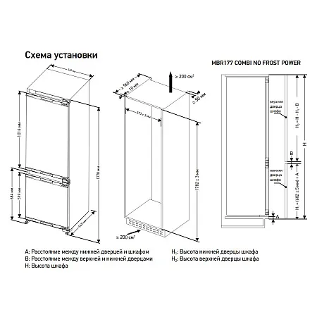 Холодильник встраиваемый MEFERI MBR177 COMBI NO FROST POWER (модификация 2025), двухкамерный, двухдверный, перенавешиваемые двери, суперохлаждение, с зоной свежести Холодильник встраиваемый MEFERI MBR177 COMBI NO FROST POWER (модификация 2025), двухкамерный, двухдверный, перенавешиваемые двери, суперохлаждение, с зоной свежести