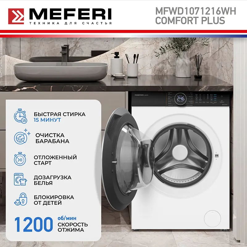 Стиральная машина с сушкой 2 в 1, инвертором и паром MEFERI MFWD1071216WH COMFORT PLUS (модификация 2026 года) отдельностоящая белая, с прямым приводом, загрузка 10 кг стирка, 7 кг сушка